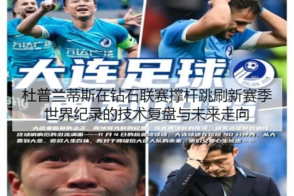 杜普兰蒂斯在钻石联赛撑杆跳刷新赛季世界纪录的技术复盘与未来走向