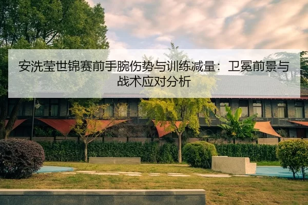 an-xi-ying-shi-jin-sai-qian-shou-wan-shang-shi-yu-xun-lian-jian-liang-wei-mian-qian-jing-yu-zhan-shu-ying-dui-fen-xi-2-173.jpg