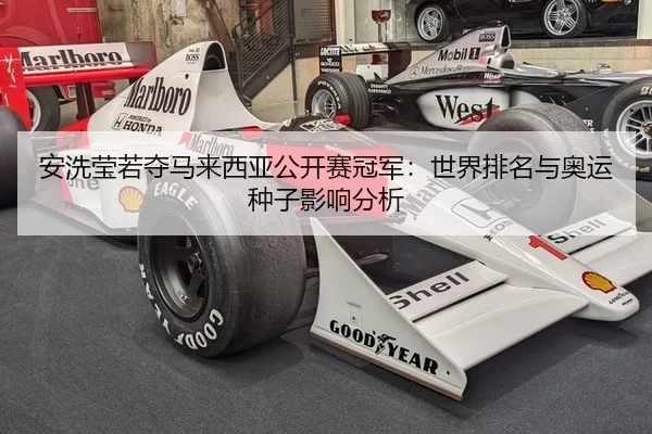 安洗莹若夺马来西亚公开赛冠军：世界排名与奥运种子影响分析