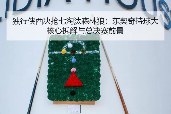 独行侠西决抢七淘汰森林狼：东契奇持球大核心拆解与总决赛前景