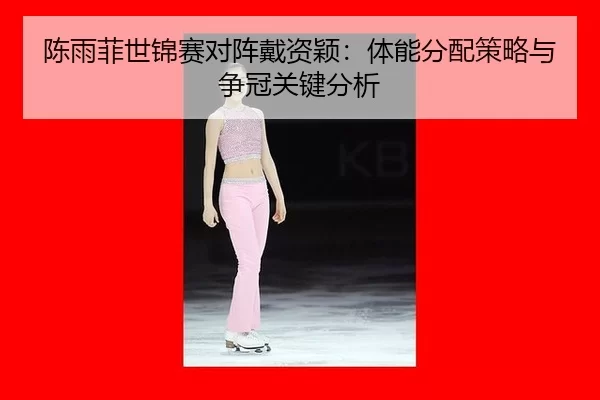 chen-yu-fei-shi-jin-sai-dui-zhen-dai-zi-ying-ti-neng-fen-pei-ce-lve-yu-zheng-guan-guan-jian-fen-xi-3-156.jpg